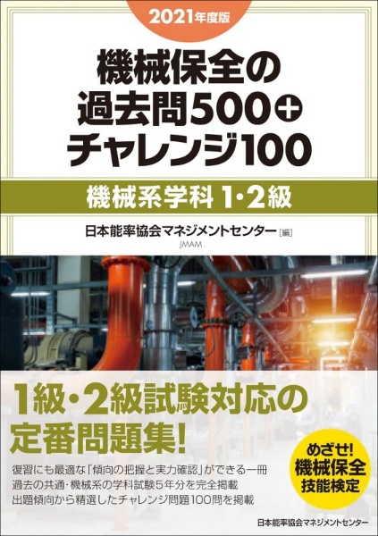 機械保全の過去問５００＋チャレンジ１００［機械系学科１・２級］　２０２１年度版