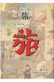 日本旅行文化協会旅　1926（大正15・昭和元）年1月〜4月(6)