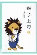 獅子上司