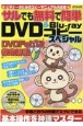 サルでも無料で簡単DVD＆Bluーrayコピースペシャル