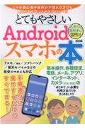 とてもやさしいＡｎｄｒｏｉｄスマホの本　手順通りに操作するだけですぐできる！