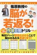 篠原教授の脳が若返る！９０日間ドリル