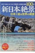 新日本絶景　日本で巡る世界の絶景