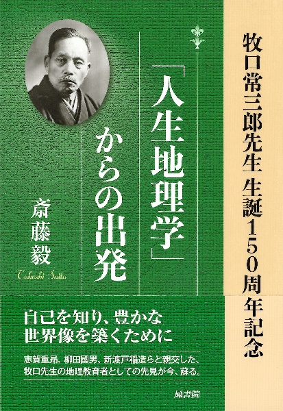 「人生地理学」からの出発 牧口常三郎先生生誕150周年記念