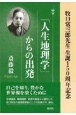 「人生地理学」からの出発　牧口常三郎先生生誕150周年記念
