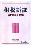 租税訴訟　山本守之会長追悼版