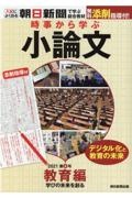 時事から学ぶ小論文　教育編　学びの未来を創る　２０２１