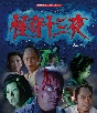 怪奇十三夜　Blu－ray　【昭和の名作ライブラリー　第91集】