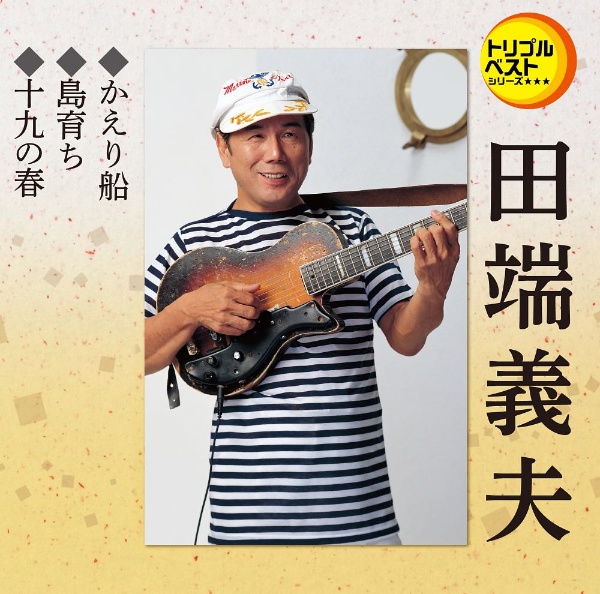 定番ベスト シングル かえり船/島育ち/十九の春