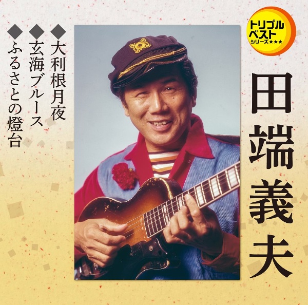 定番ベスト シングル 大利根月夜/玄海ブルース/ふるさとの燈台