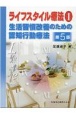 ライフスタイル療法　第5版　生活習慣改善のための認知行動療法(1)