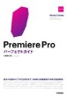 Premiere　Proパーフェクトガイド［改訂2版］