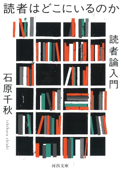 読者はどこにいるのか 読者論入門/石原千秋 - 販売書籍｜TSUTAYA