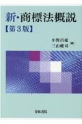 新・商標法概説〔第３版〕
