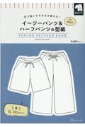 イージーパンツ＆ハーフパンツの型紙ｆｏｒ　Ｍｅｎ　切り抜いてそのまま使える！