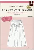 フルレングスのワイドパンツの型紙ｆｏｒ　Ｗｏｍｅｎ　切り抜いてそのまま使える！