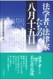 法学者・法律家たちの八月十五日