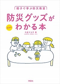 新装版　親子で学ぶ防災教室　防災グッズがわかる本