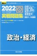 大学入学共通テスト実戦問題集　政治・経済　２０２２