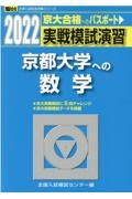 実戦模試演習　京都大学への数学　２０２２