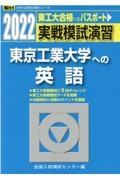 実戦模試演習　東京工業大学への英語　２０２２