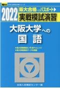 実戦模試演習　大阪大学への国語　２０２２