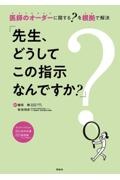 「先生、どうしてこの指示なんですか？」　医師のオーダーに関する？を根拠で解決