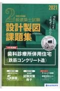 ２級建築士試験設計製図課題集　２０２１