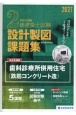 2級建築士試験設計製図課題集　2021