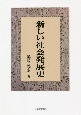 新しい社会発展史