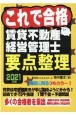 これで合格賃貸不動産経営管理士要点整理　2021年版