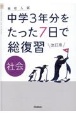 高校入試中学3年分をたった7日で総復習社会