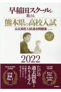 早稲田スクールが教える熊本県の高校入試公立高校入試過去問題集〈5ケ年〉 リスニングCD付 2022