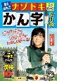 東大松丸式ナゾトキこうりゃく！かん字ドリル　小学一年生のかん字