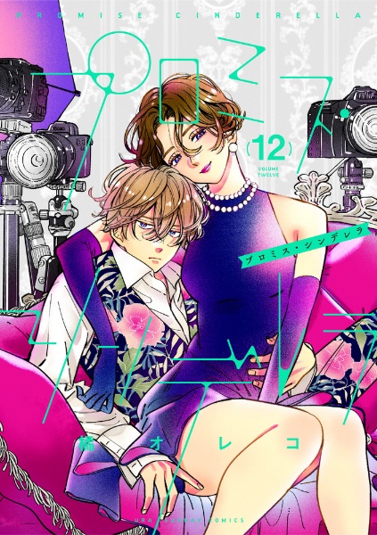 プロミス・シンデレラ（12）