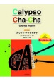 グレンダ・オースティン／カリプソ・チャチャチャ　ピアノ曲集／初級〜初中級