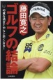 藤田寛之ゴルフの結論　40歳を過ぎてから上手くなる！