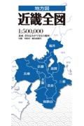 近畿全図