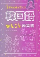 3秒以内で言える韓国語ひとこと練習帳