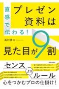 直感で伝わる！プレゼン資料は見た目が９割