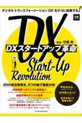 ＤＸスタートアップ革命