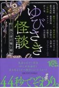 ゆびさき怪談 一四〇字の怖い話