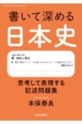 書いて深める日本史　思考して表現する記述問題集