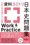 資料ヨミトリ日本史問題集Ｗｏｒｋ　＆　Ｐｒａｃｔｉｃｅ　大学入学共通テスト対策