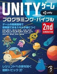 Ｕｎｉｔｙ　ゲーム　プログラミング・バイブル　２ｎｄ　Ｇｅｎｅｒａｔｉｏｎ