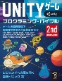 Unity　ゲーム　プログラミング・バイブル　2nd　Generation