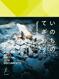 小林沙友里『リボーンアート・フェスティバル2019公式記録集 いのちのてざわり』