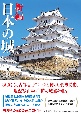 新編日本の城