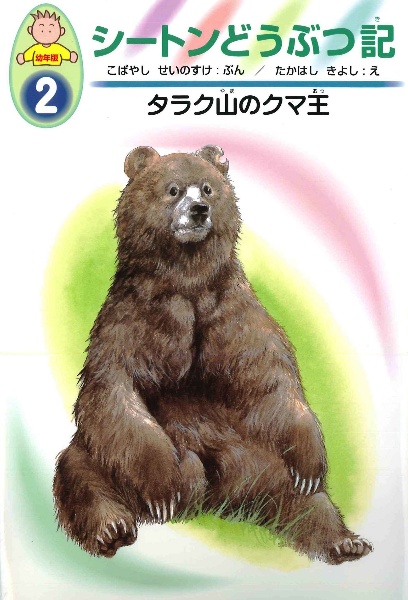 シートンどうぶつ記　タラク山のクマ王