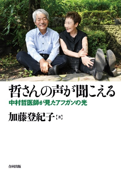 哲さんの声が聞こえる　中村哲医師が見たアフガンの光